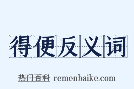 得便反义词是什么意思的图片